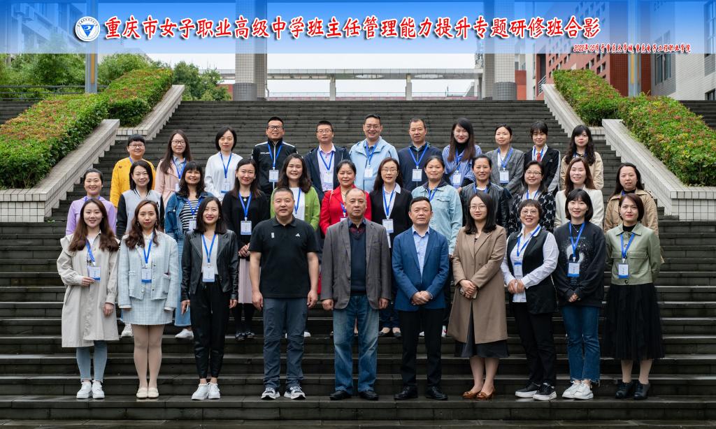 重庆市女子职业高级中学班主任管理能力提升专题研修班在我校举行
